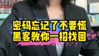 密码忘记了怎么办？黑客教你一招找回#程序员#电脑知识#干货分享
