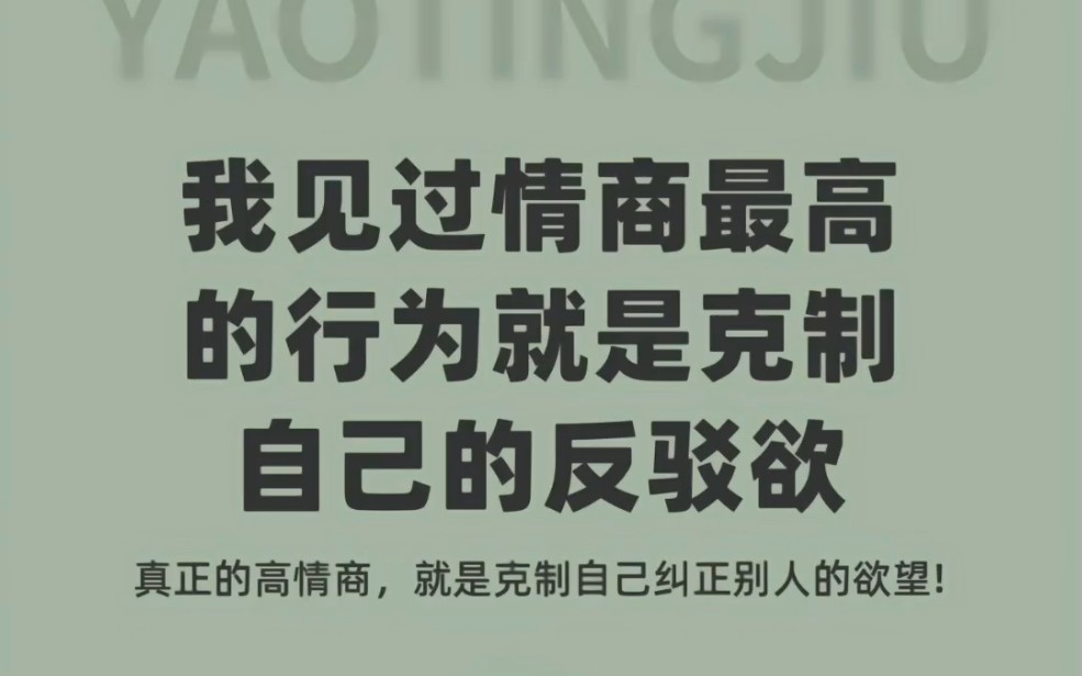 [图]克制反驳欲，学会闭嘴和赞美。生活中大多数人矛盾的根源在于被反驳或者被批评心生不满，一定要想方设法去证明别人是错的，自己是对的才肯罢休。