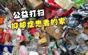 Download Video: 今天帮助一位抑郁症患者做公益清洁，希望能尽我们的微薄之力给她带来一些温暖吧。