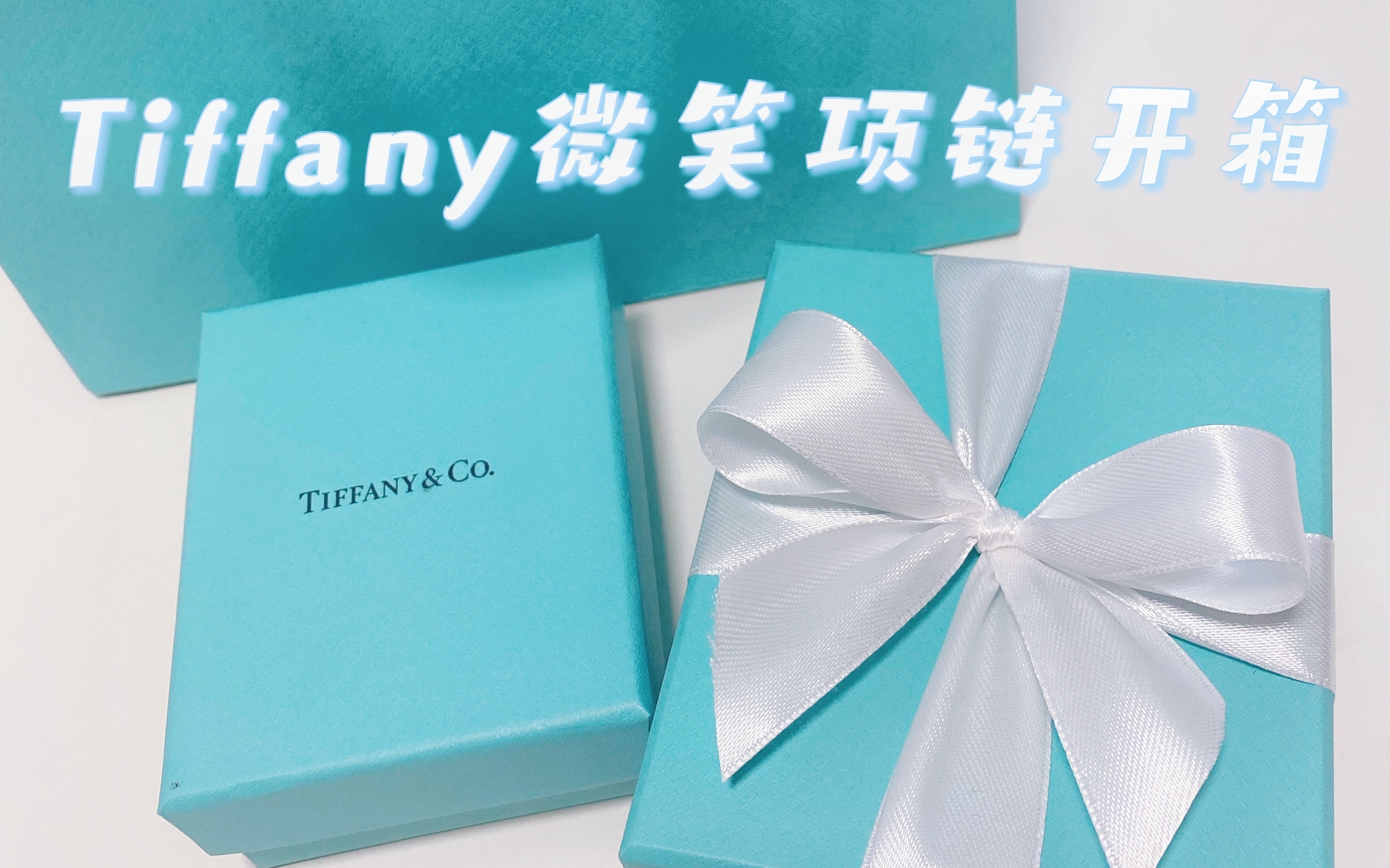 Tiffany微笑项链开箱vlog哔哩哔哩bilibili