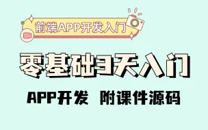 Скачать видео: 零基础3天学会APP开发，web前端学习，开发app手把手教学，从零开始制作手机app_前端app开发