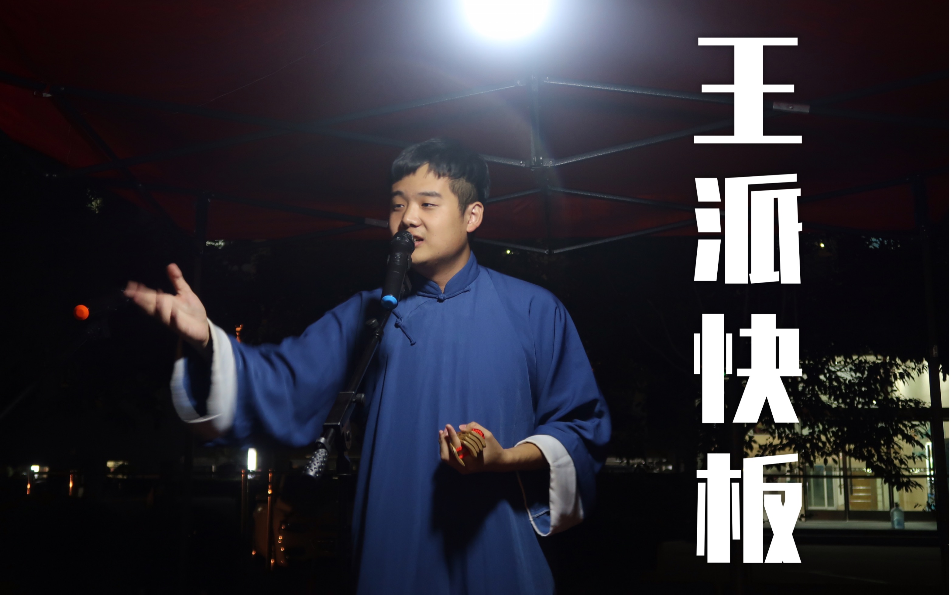 王派快板开场板瞎打打