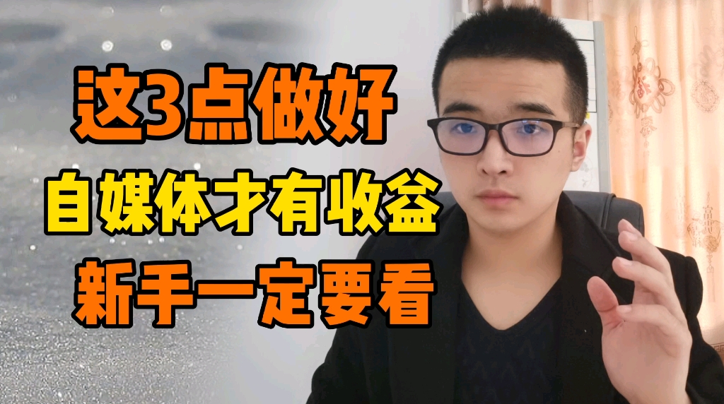 自媒体赚不到钱?很多新手忽略了这3点,学会你也能月入5000哔哩哔哩bilibili