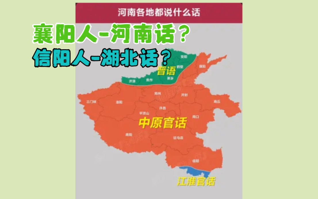 [图]襄阳人说河南话，信阳人说湖北话，是这样吗？一个视频解决困惑！