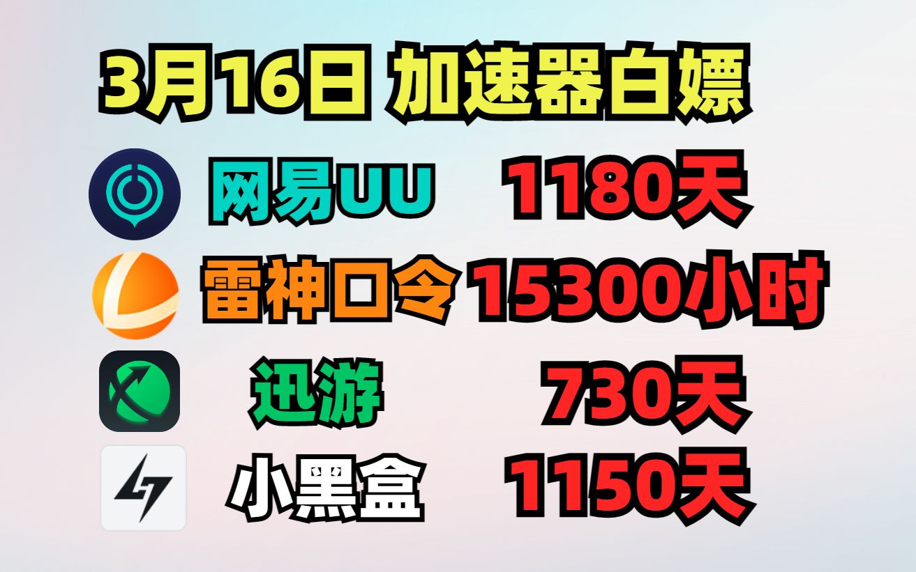 UU加速器3月16日最新免费白嫖1180天,雷神15300小时!小黑盒1150天!人手一份!哔哩哔哩bilibili