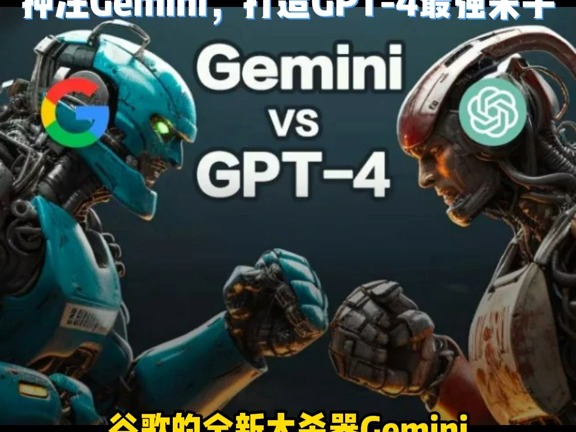 GPT4大杀器谷歌Gemini来袭!26位研发大佬名单曝出,祭出类Midjourney生图能力#谷歌 #Gemini #GPT4 #人工智能 #大模型哔哩哔哩bilibili