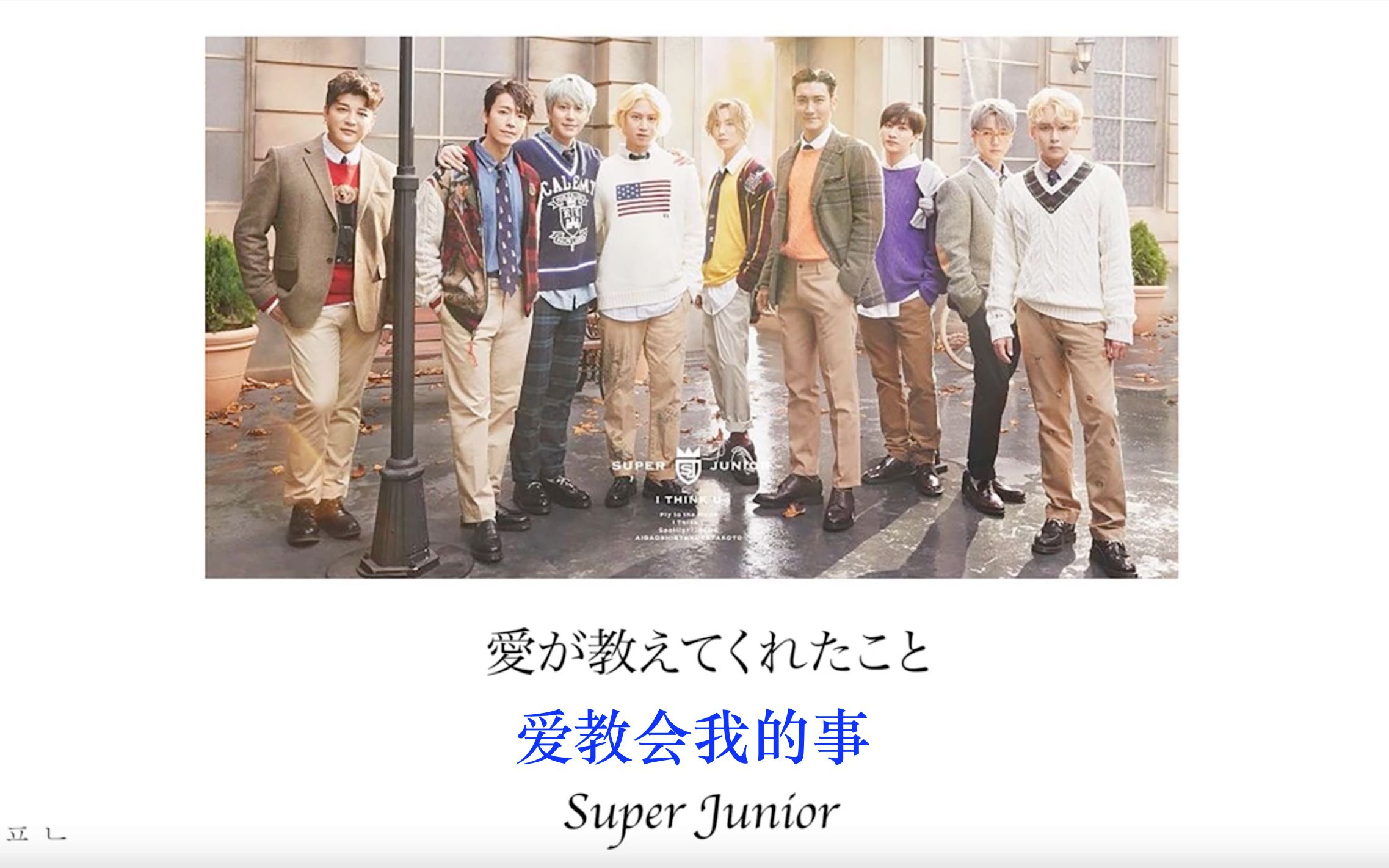 [图]Super Junior「爱教会我的事 What Love Had Taught Me」歌词版【2020 I THINK U】