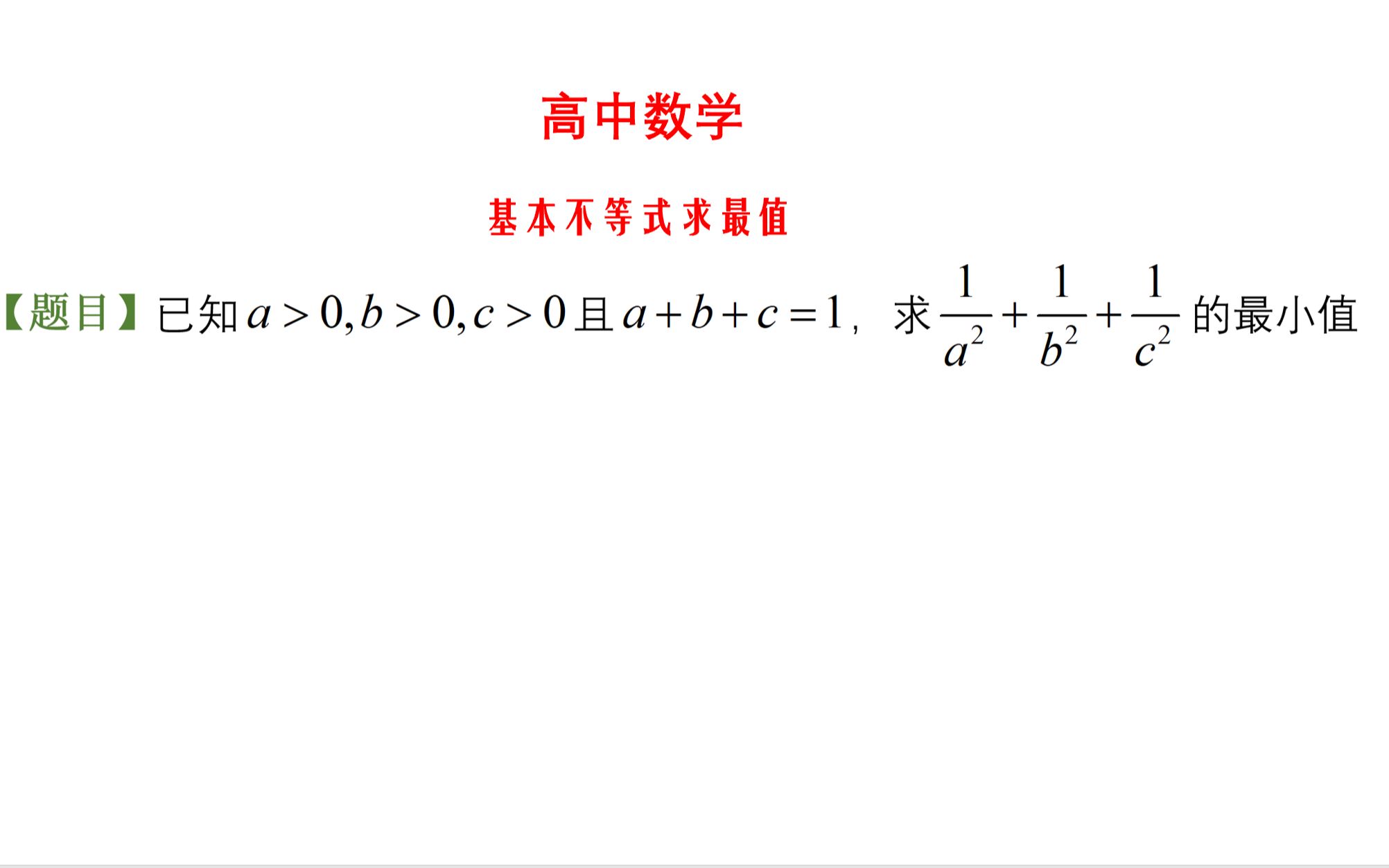 高中数学,基本不等式求最值,巧用轮换法求解