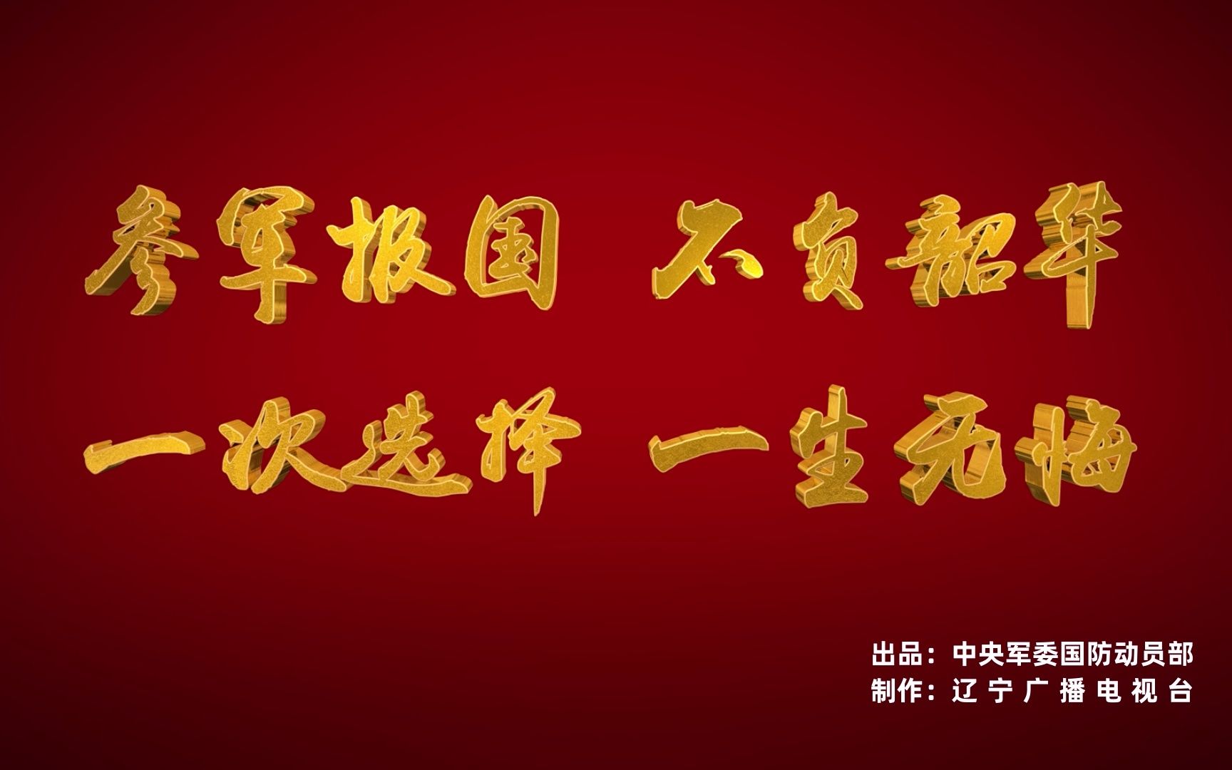 [图]国家广电总局2020年度广播电视公益广告扶持作品：参军报国 不负韶华 一次选择 一生无悔