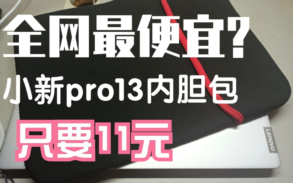 全网最便宜的联想小新pro13内胆包?只要11元哔哩哔哩bilibili