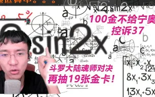 Скачать видео: 【魂师对决S31】连抽19张金卡，100金都没有奥斯卡宁荣荣！控诉37！