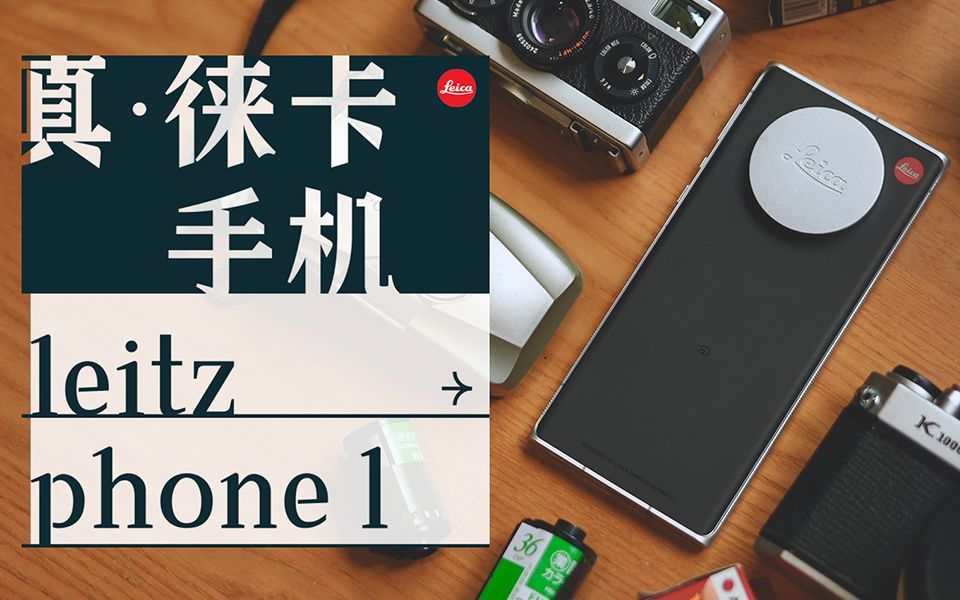 在小米12S系列发布前,聊聊徕卡Leitz Phone 1哔哩哔哩bilibili