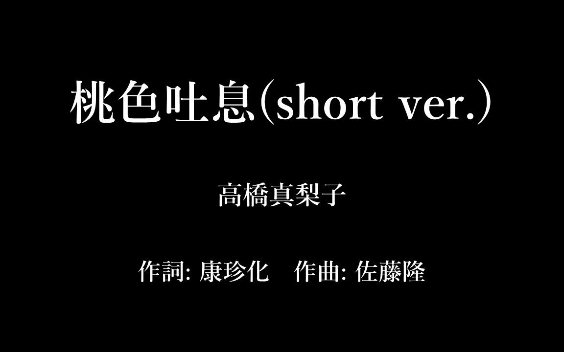 【翻唱】桃色吐息(粉红色的叹息)/ 高桥真梨子(cover)哔哩哔哩bilibili