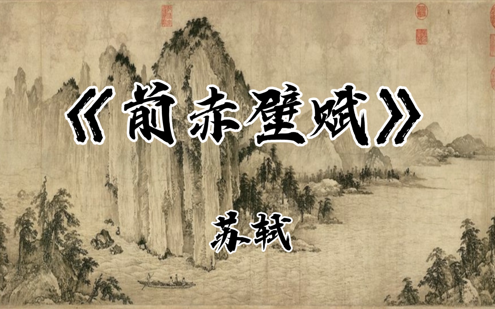 《前赤壁赋》苏轼|惟江上之清风,与山间之明月,耳得之而为声,目遇之而