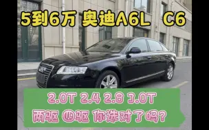 Download Video: 预算5到6万奥迪A6L，C6, 2.0T 2.4 2.8 3.0T应该怎么选？