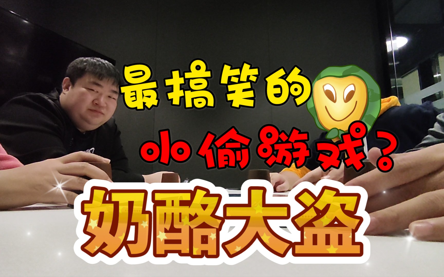 活动作品奶酪大盗桌游实况小丑就是我自己