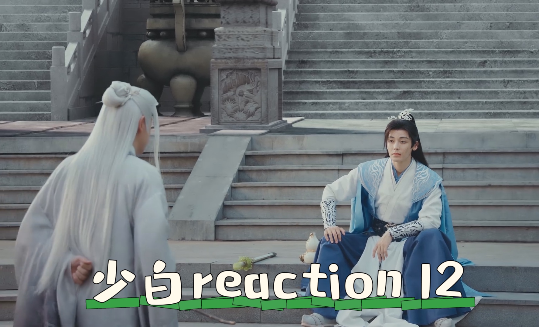 【少白reaction 12】终试危机,百里东君击退无作,分头行动率先到达,坐等叶鼎之哔哩哔哩bilibili