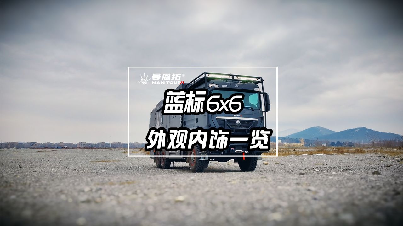 曼恩拓越野房车 蓝标6x6内饰外观一览哔哩哔哩bilibili