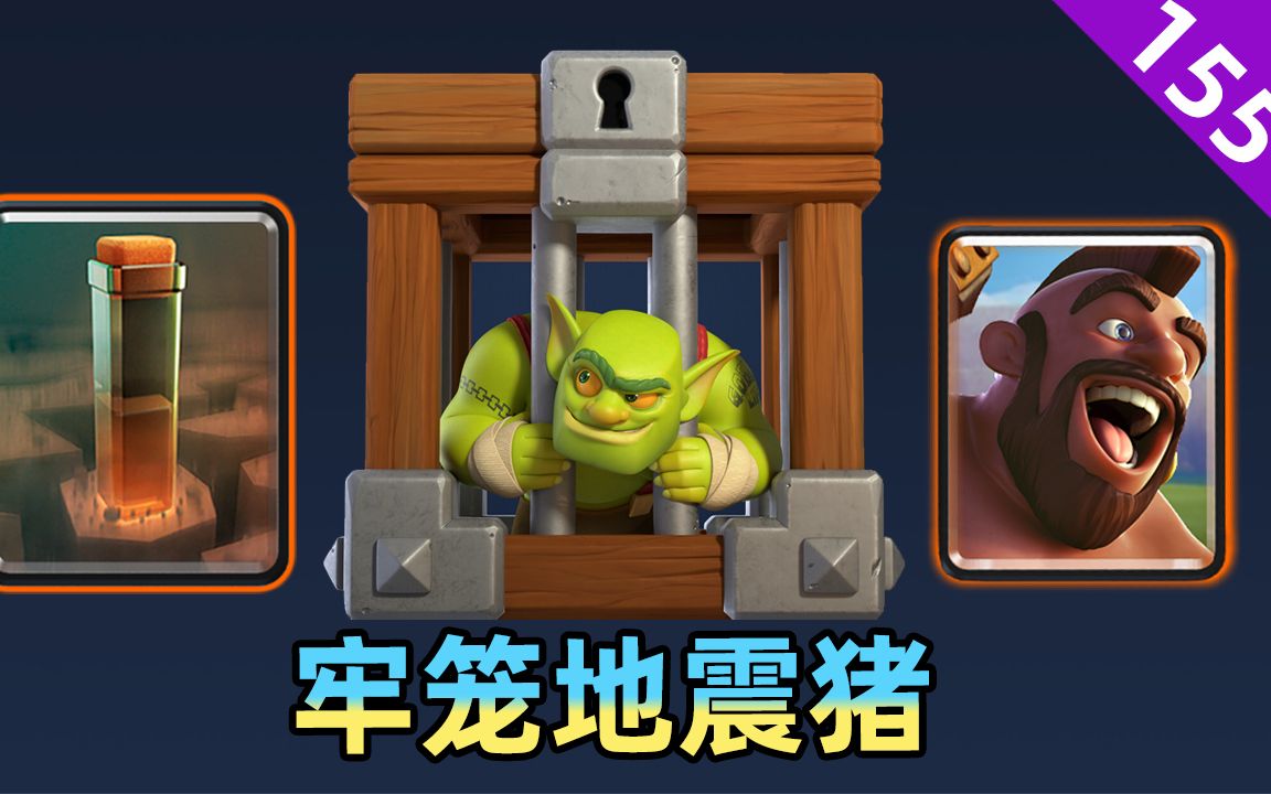 皇室战争牢笼地震猪哥布林壮汉取代地狱塔能攻能守