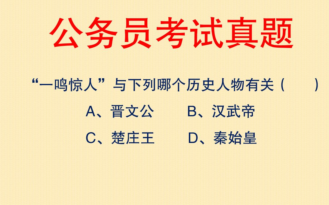 公务员考试真题:成语典故,“一鸣惊人”与哪个历史人物有关?哔哩哔哩bilibili