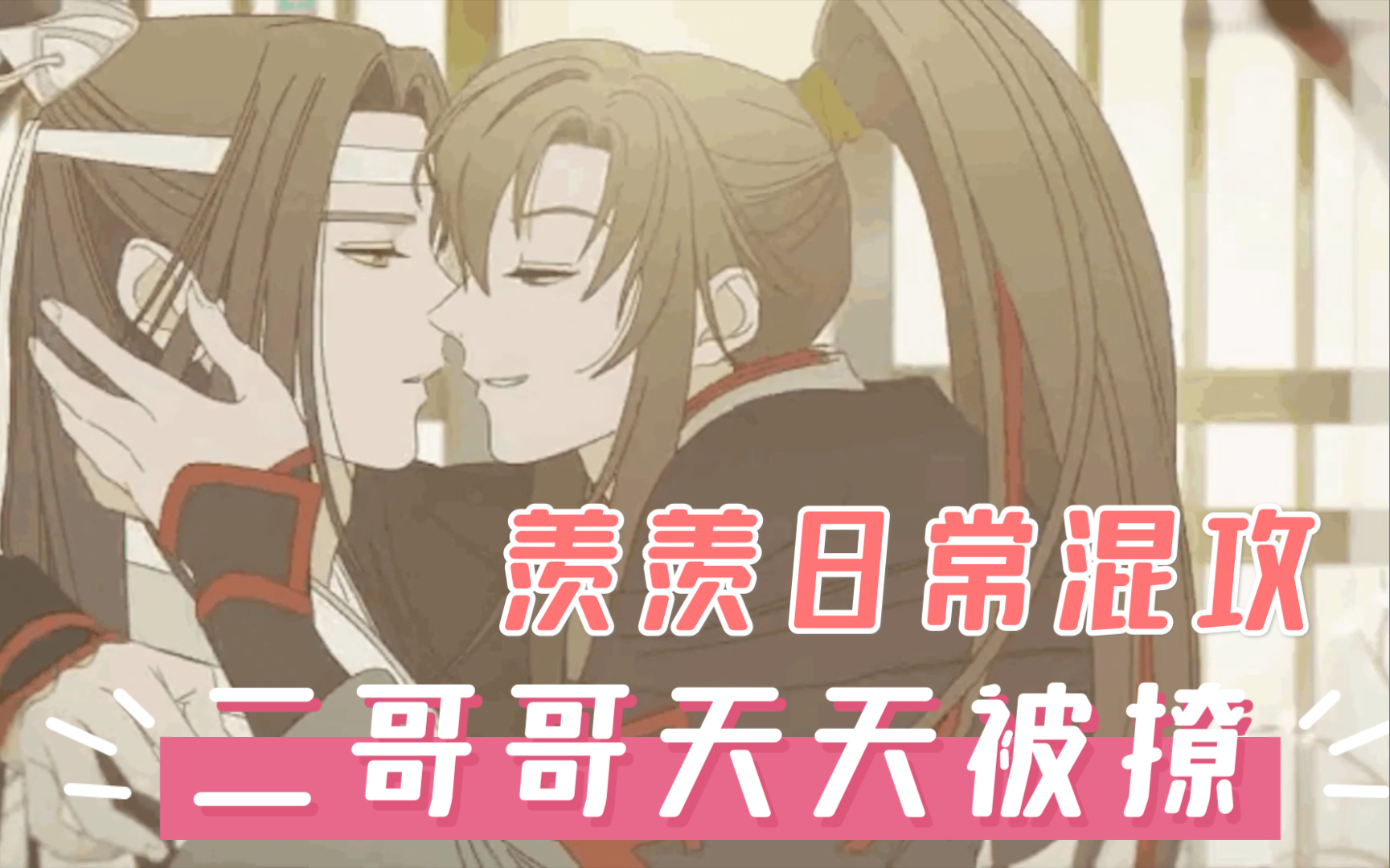 [图]《魔道祖师》第六弹 史上最强告白 大型虐狗现场，蓝二哥哥招架不住~~~后面有福利彩蛋哦，不知道能不能过！笔芯