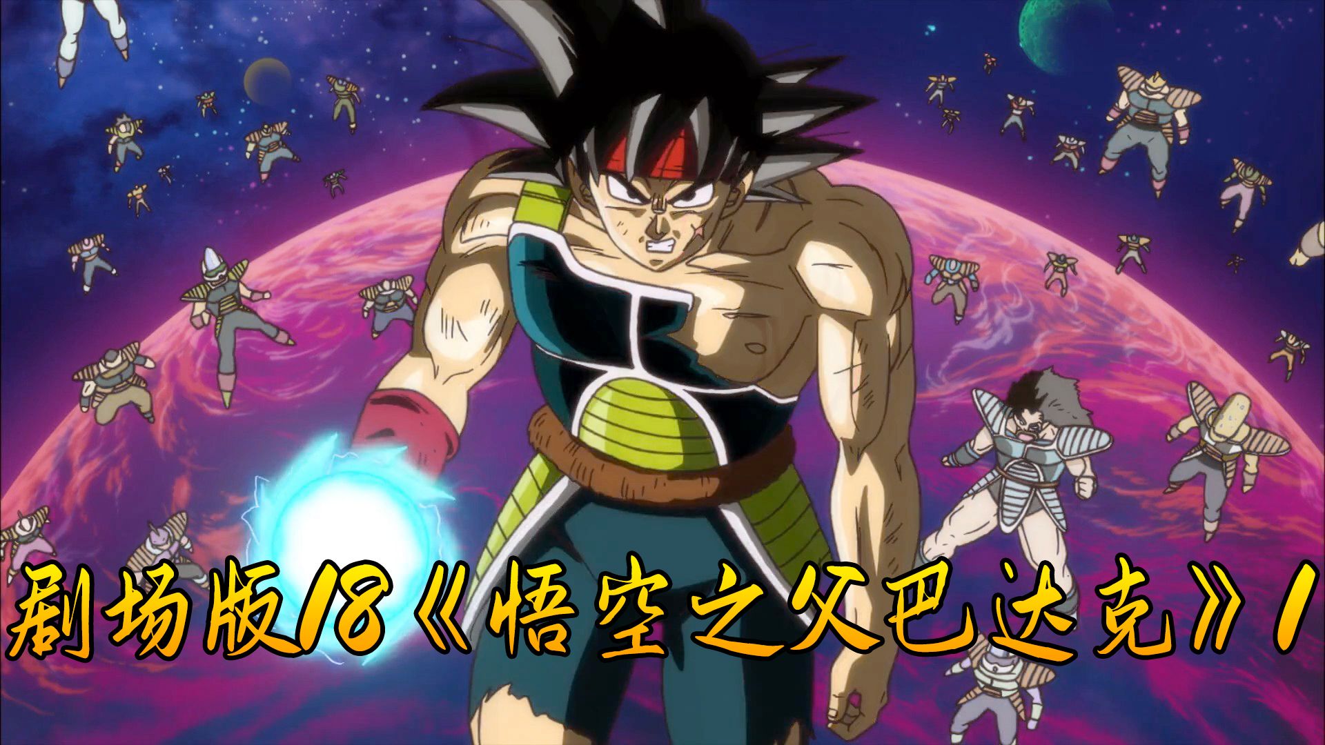 剧场版18《悟空之父巴达克》1,弗利萨的赛亚人灭绝计划