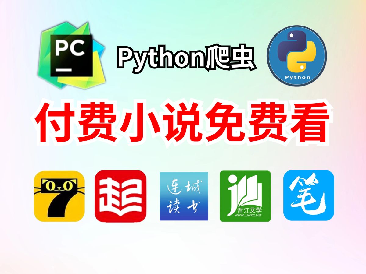 [图]【Python爬虫】小说党福音！用Python白嫖各平台付费小说 ！起点、飞卢晋江vip章节统统免费看！从此告别付费！实现小说自由！