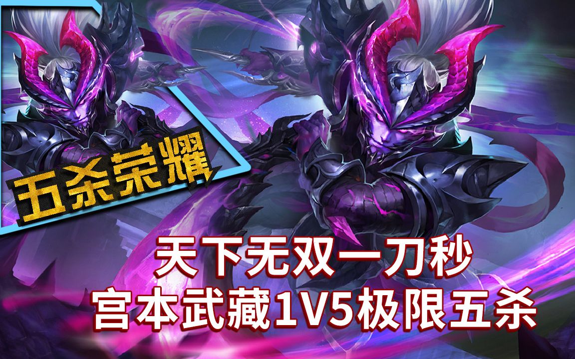 王者荣耀《五杀荣耀》落地秒脆皮!宫本武藏1v5五杀!