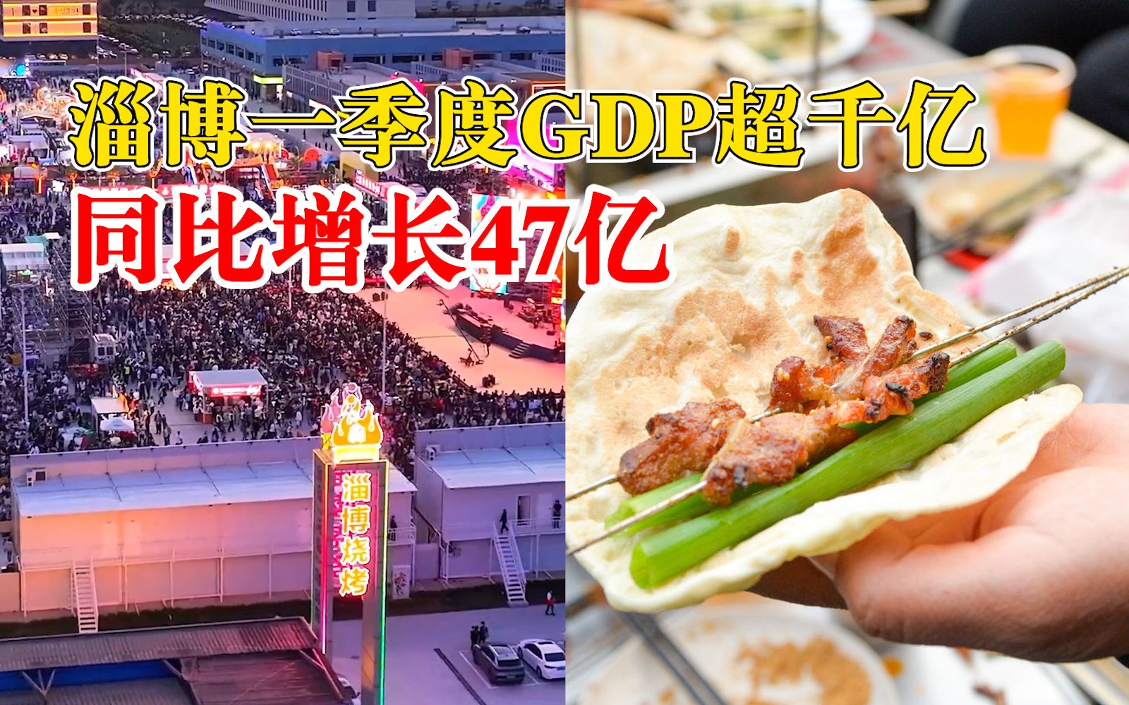 淄博一季度GDP超千亿同比增长47亿:餐饮业销售额增长最快哔哩哔哩bilibili