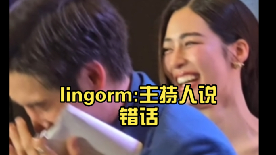 lingorm:主持人说错话,被邝总一顿锤,给邝总激动的!哔哩哔哩bilibili