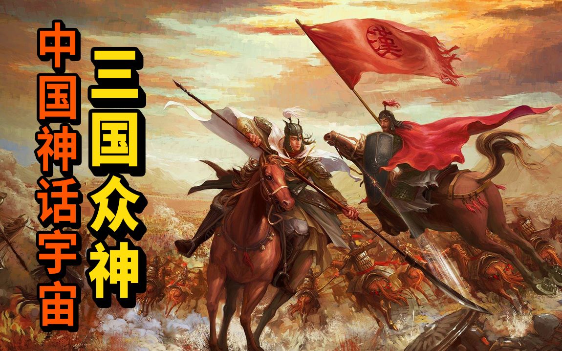 [图]细思极恐，三国众将竟然全都封神了？| 推广