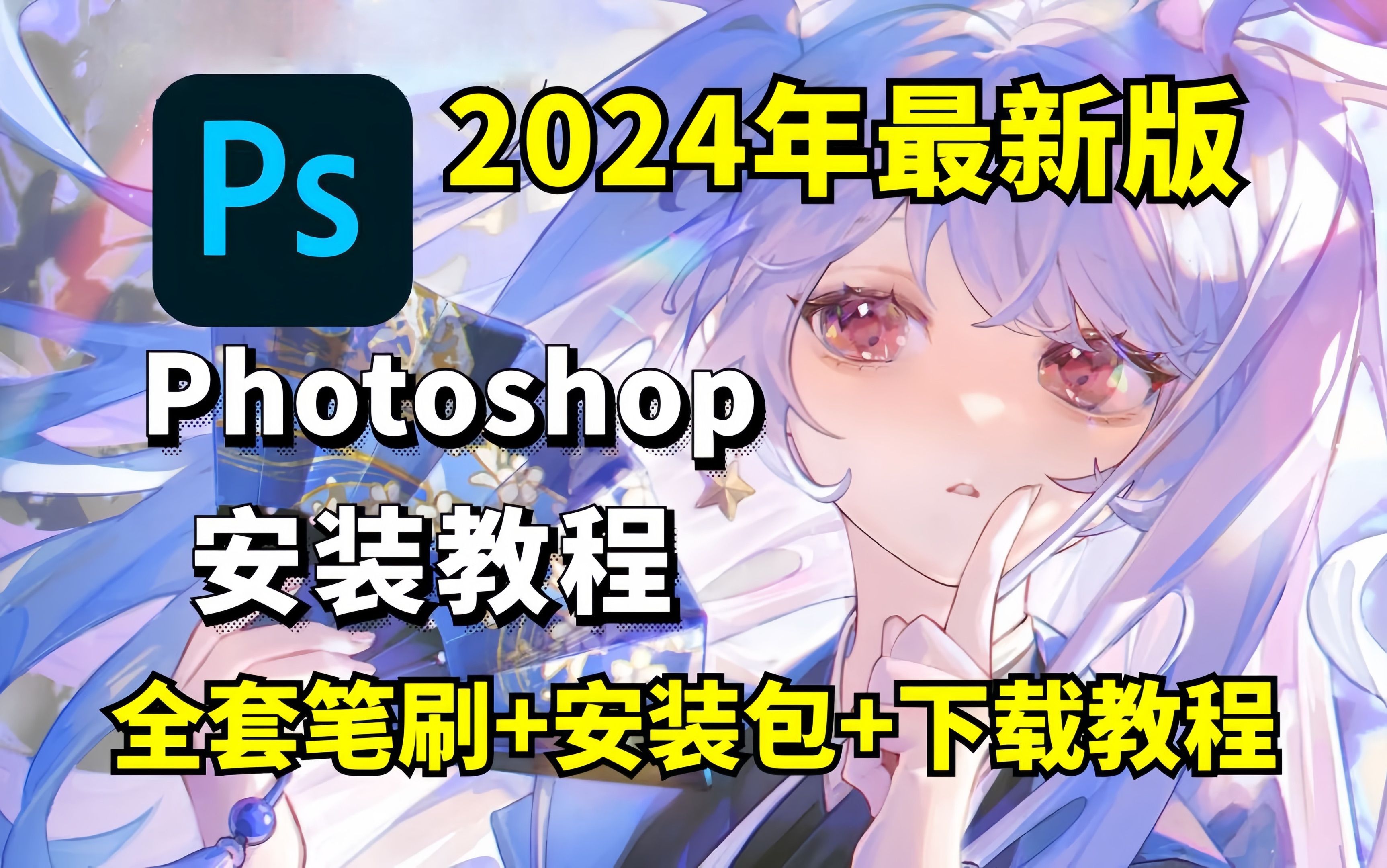 [图]白嫖！Photoshop2024、2023最新绘画软件！免费下载，永久使用！一键安装下载教程,附全套PS笔刷哦！