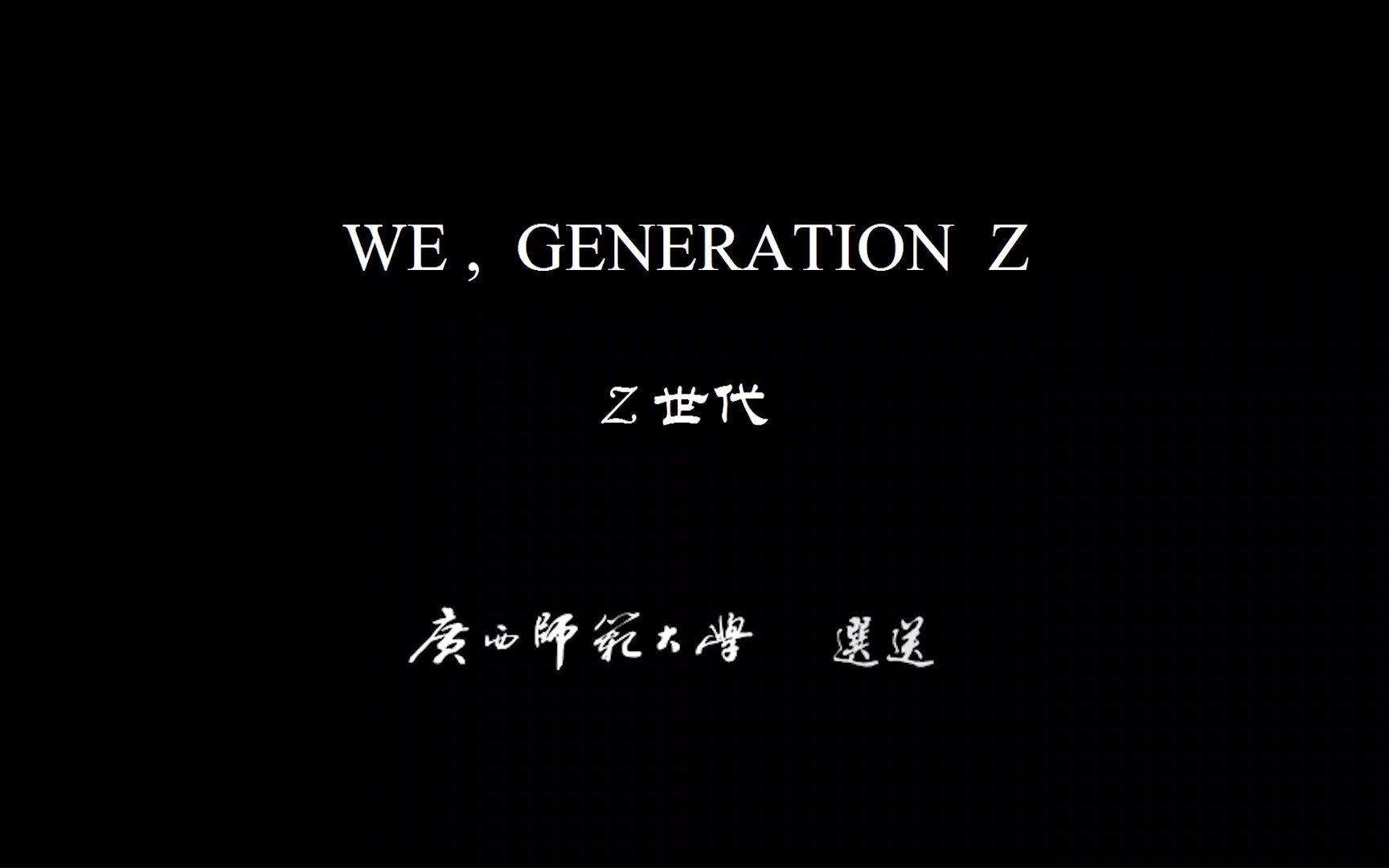 2022年 一等奖 广西师范大学选送  We, Generation Z 《Z世代》哔哩哔哩bilibili