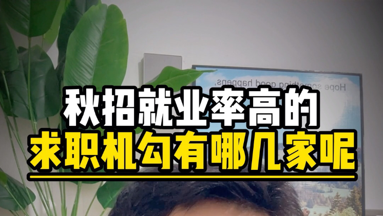 央国企秋招就业率最高的三家求职几勾