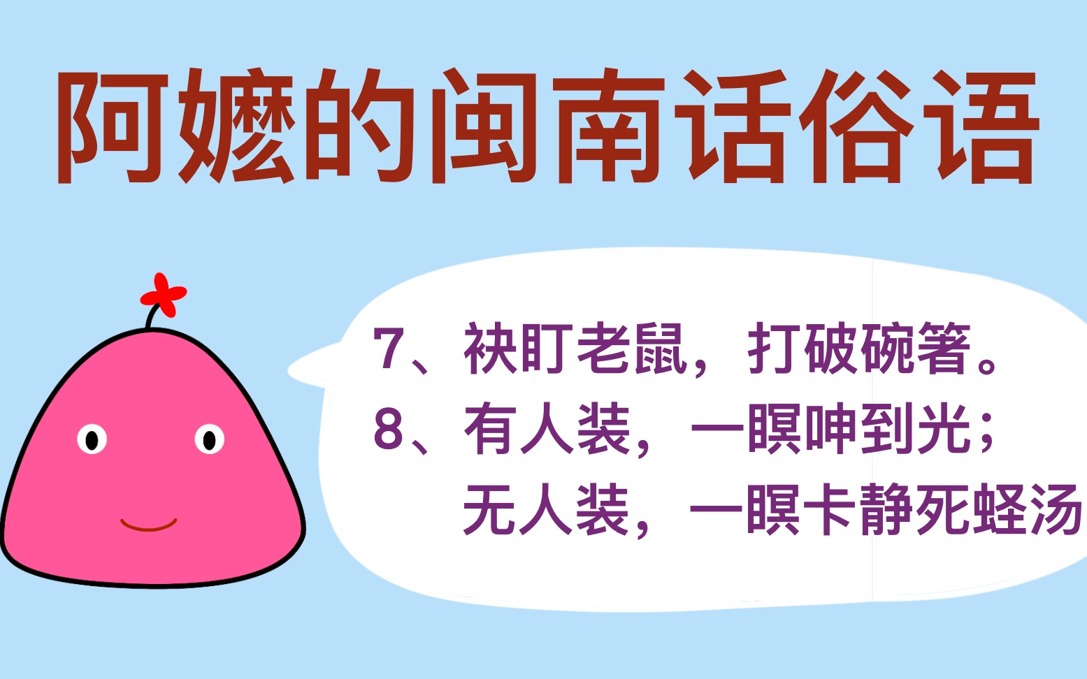 阿嬷的闽南话俗语3日常金句两枚