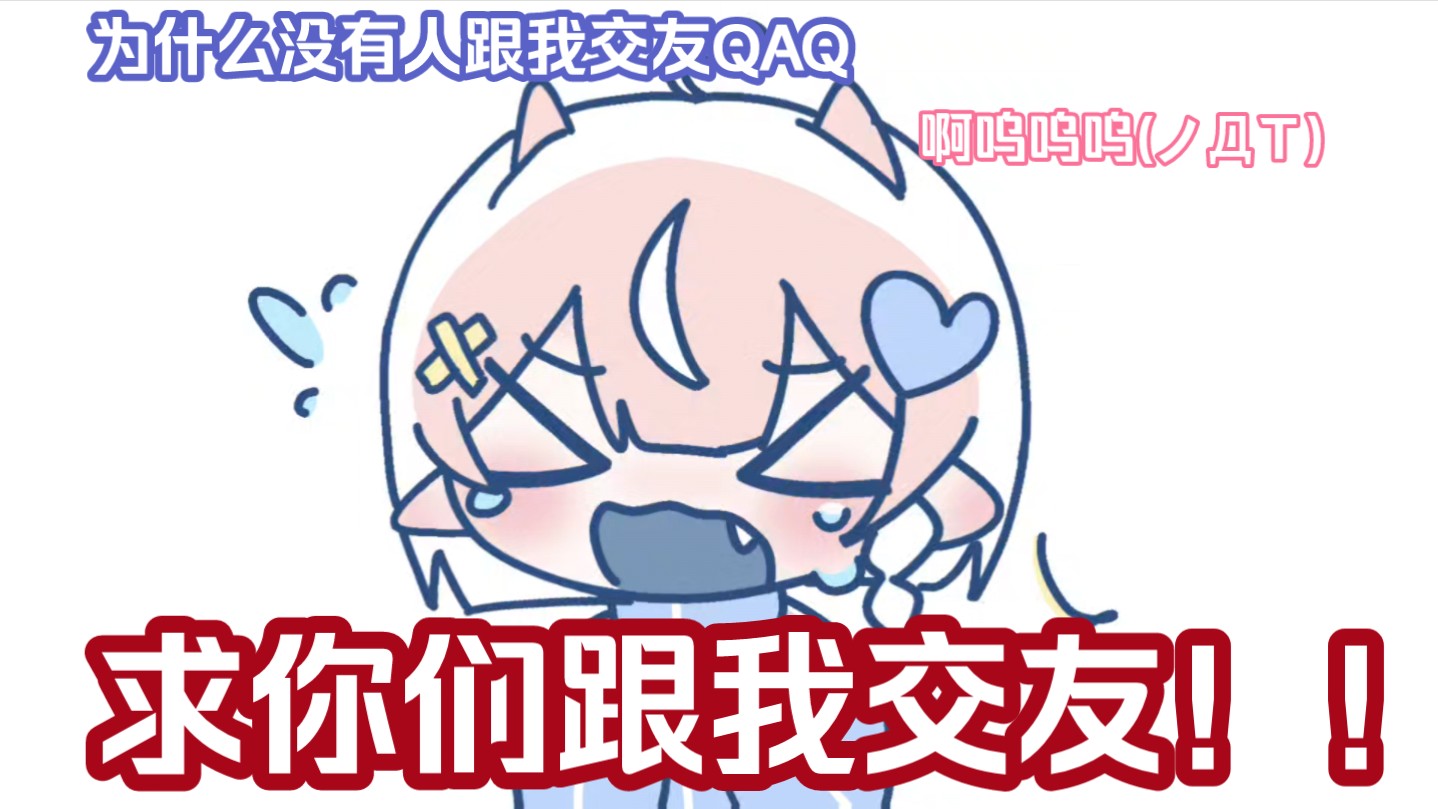 我!要!交!友!!快来和我交友!!(超大声)哔哩哔哩bilibili