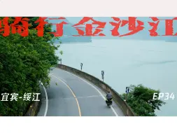 Download Video: EP34 长江的金沙江河段骑行刚开始 感觉回到了三峡 受到小镇人民热烈围观