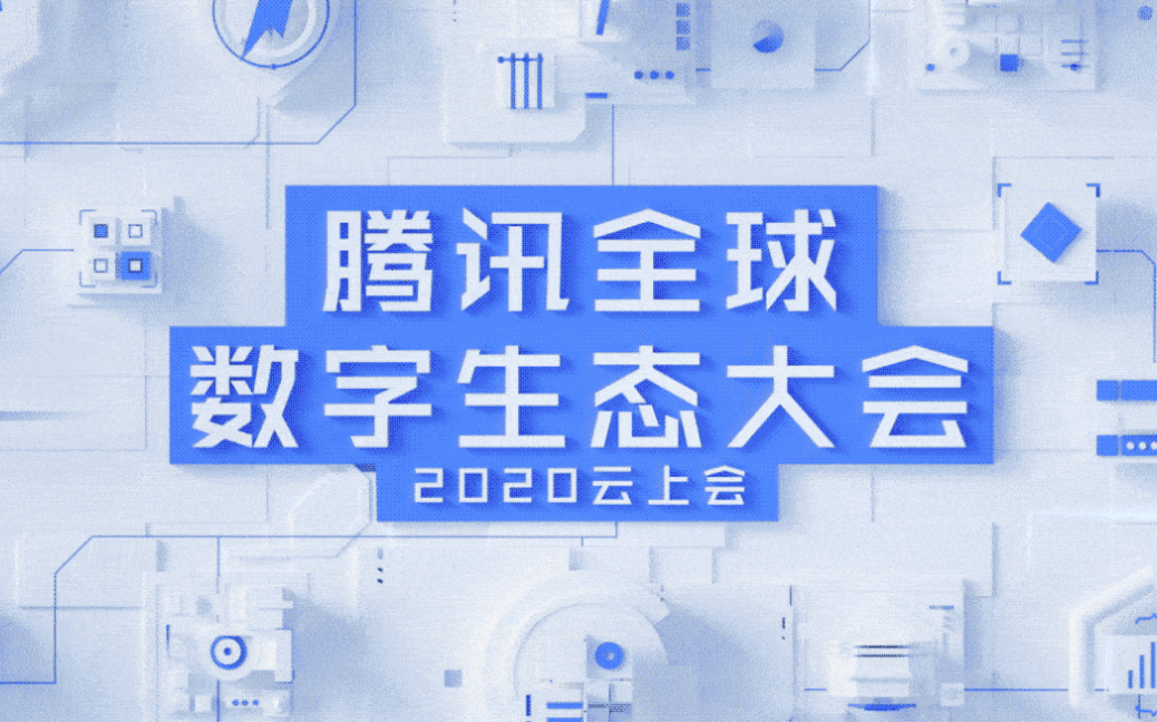 腾讯全球数字生态大会哔哩哔哩bilibili