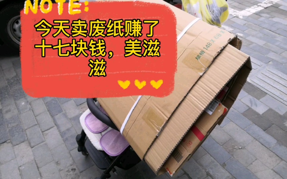 今天卖废纸挣了十七块钱感觉美滋滋的