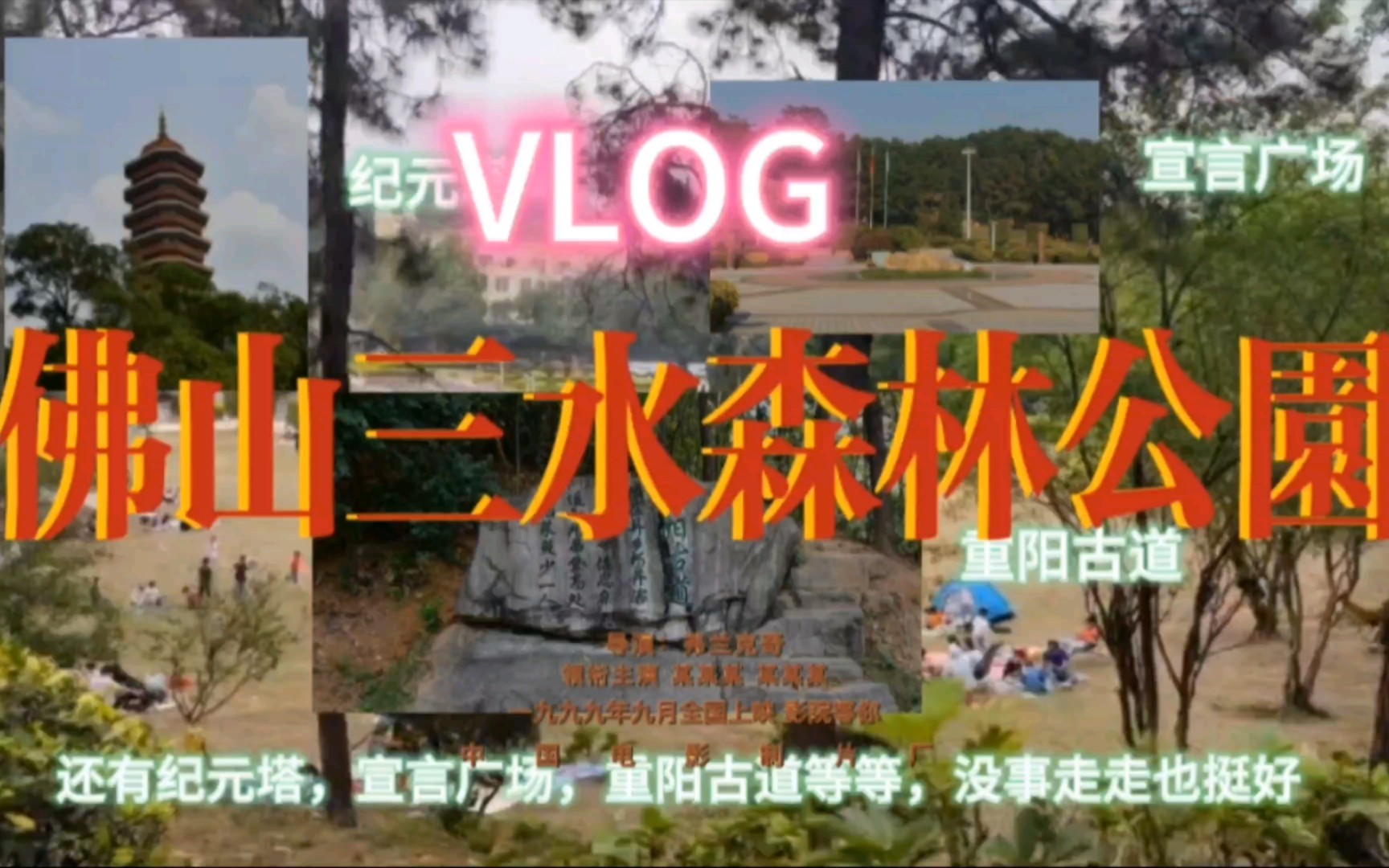 VLOG 周末说走就走 佛山三水森林公园哔哩哔哩bilibili