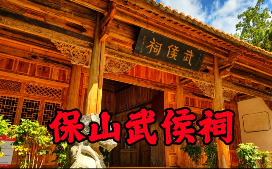 [图]保山武侯祠，南国风光仙古遗风