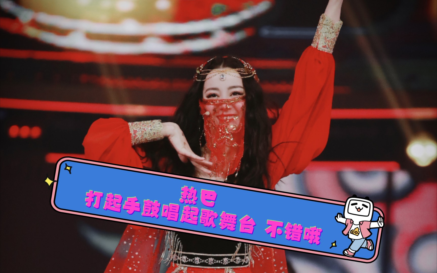 迪丽热巴  《打起手鼓唱起歌》东方跨年