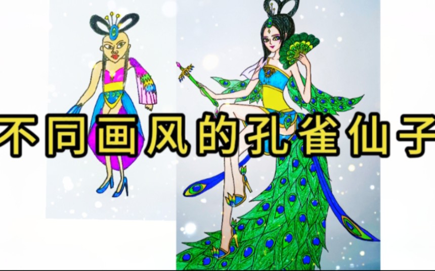 叶罗丽:不同画风的孔雀仙子,你最喜欢哪一个呢哔哩哔哩bilibili