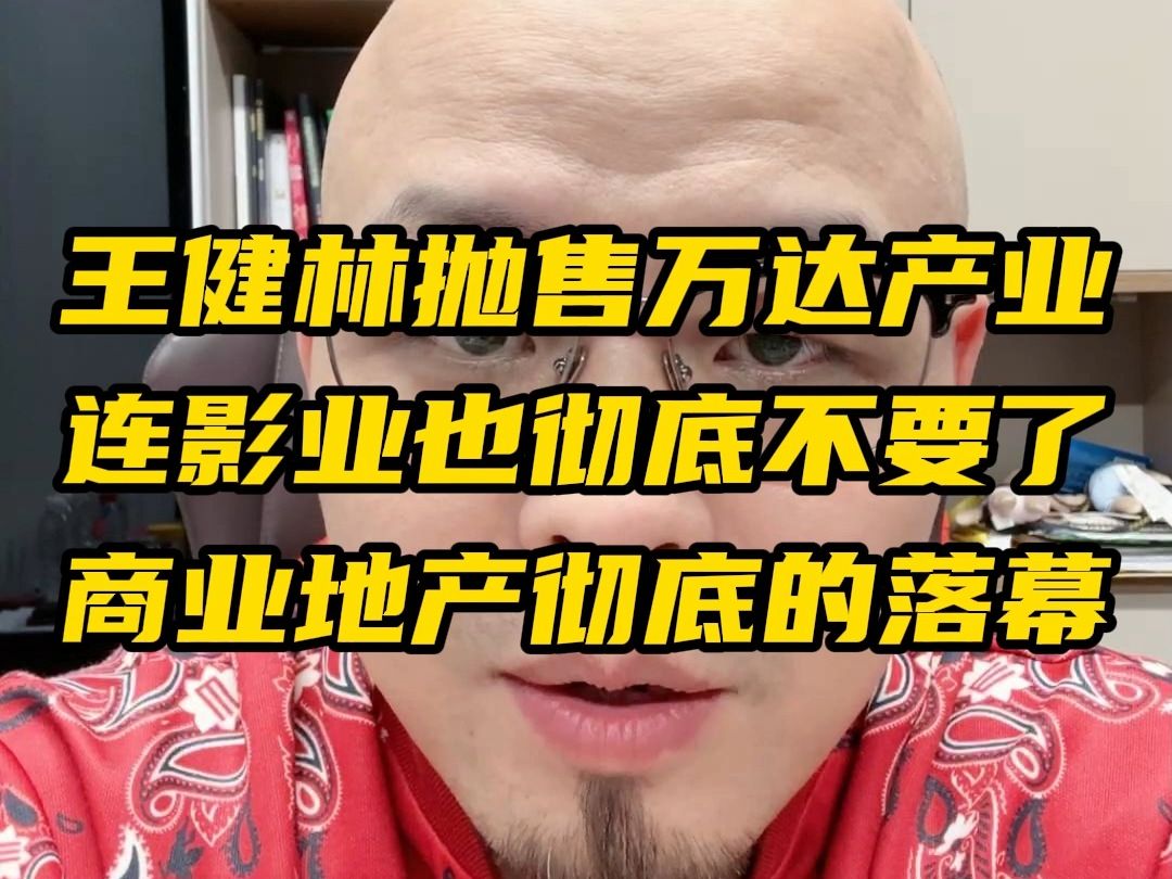 王健林抛售万达产业连影业也彻底不要了商业地产彻底的落幕哔哩哔哩bilibili