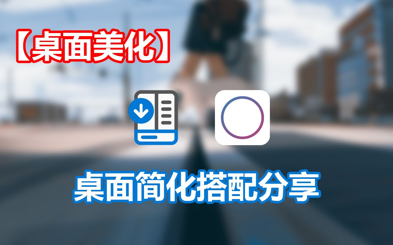 【桌面美化】UP主个人桌面简化搭配分享哔哩哔哩bilibili