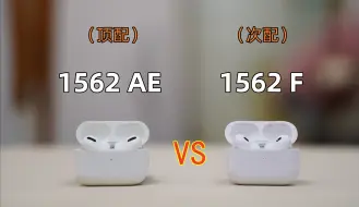 Download Video: 华强北顶配AirPodsPro的悦虎1562AE对比次配，差距也是无法想象的？