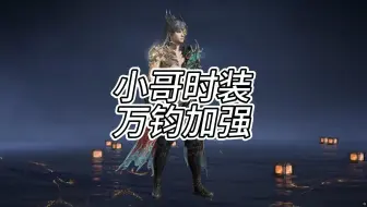 张起灵新时装 新活动 万钧增强