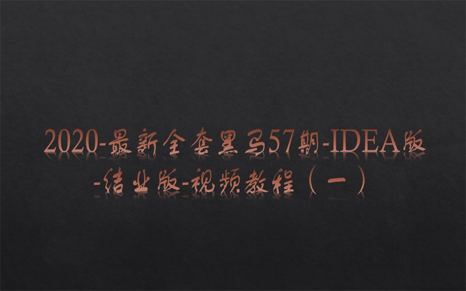 [图]2020-最新全套黑马57期-IDEA版-结业版-视频教程（一）