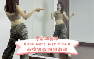 零基础爵士舞《one more last time》13分钟超详细保姆级教程