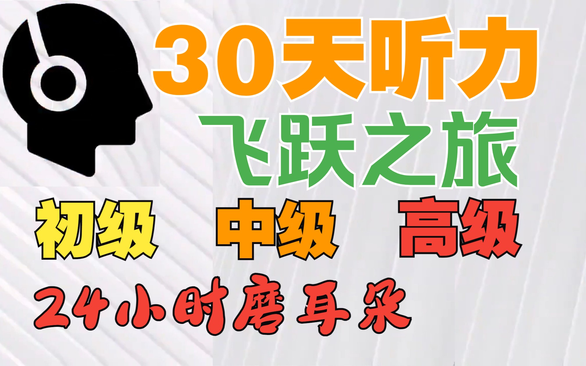 [图]【30天听力★飞跃之旅】初级+中级+高级☆24小时不间断磨耳朵丨句子+场景·对话